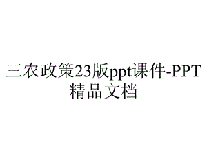 三农政策23版ppt课件PPT精品文档.ppt