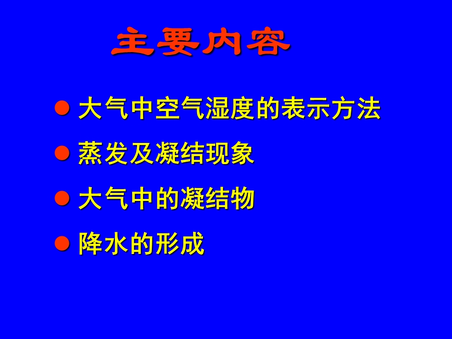 三章大气中的水分课件.ppt_第2页