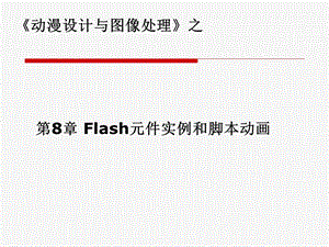 《动漫设计与图像处理》第8章ppt课件.ppt