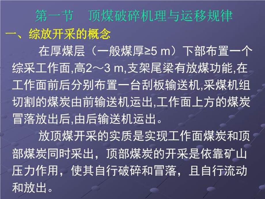 九章厚煤层综放开采岩层控制课件.ppt_第2页