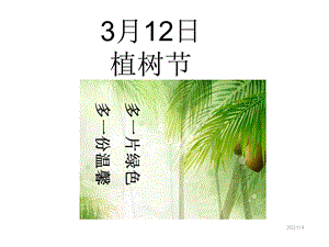 主题班会植树节主题班会课件.ppt