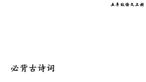 人教部编语文五年级上册期末专项复习(词语、诗词、日积月累)课件.ppt