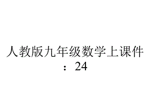 人教版九年级数学上课件：2413弧、弦、圆心角.pptx