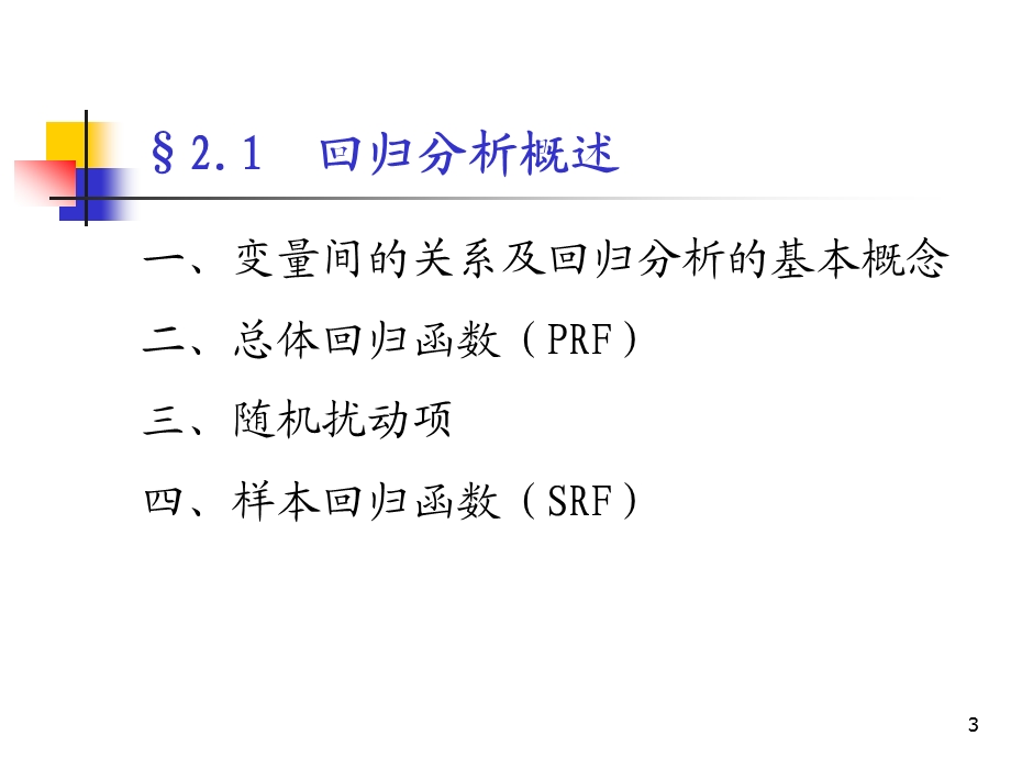 [高等教育]计量经济学2一元线性回归分析ppt课件.ppt_第3页