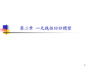 [高等教育]计量经济学2一元线性回归分析ppt课件.ppt