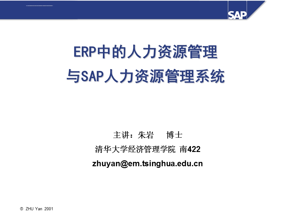 ERP中的人力资源管理与SAP人力资源管理系统ppt课件.ppt_第1页