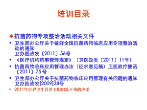 2019全国抗菌药物临床应用专项整治活动方案培训教育精品ppt课件.ppt