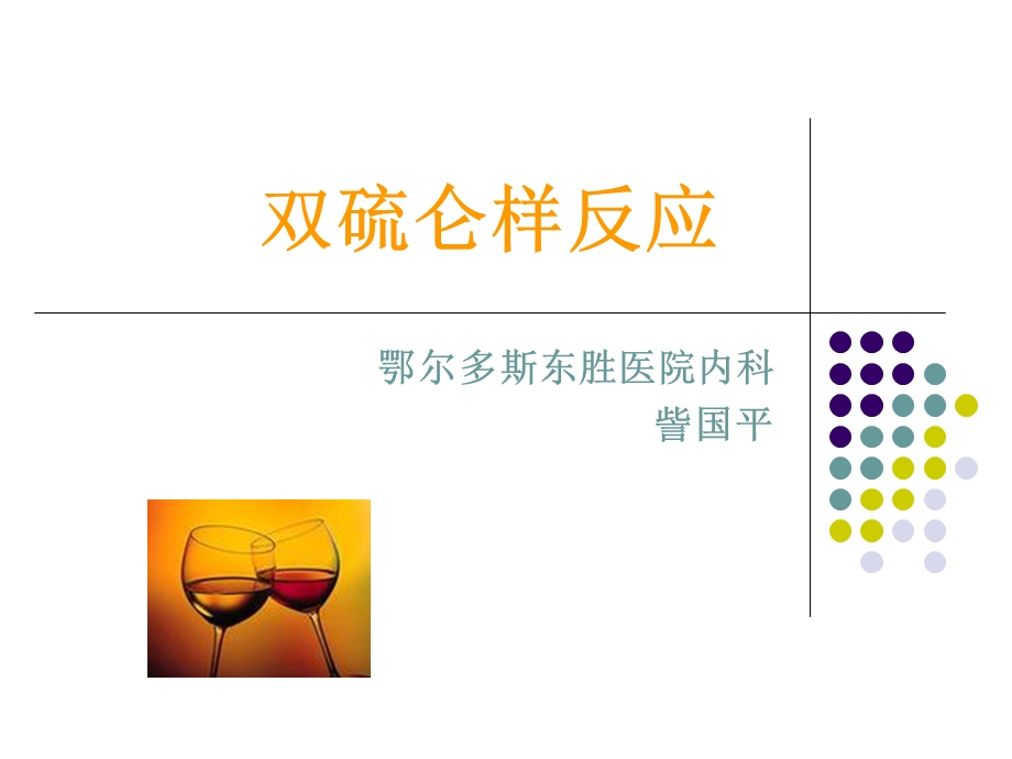 双硫仑样反应课件.ppt_第1页