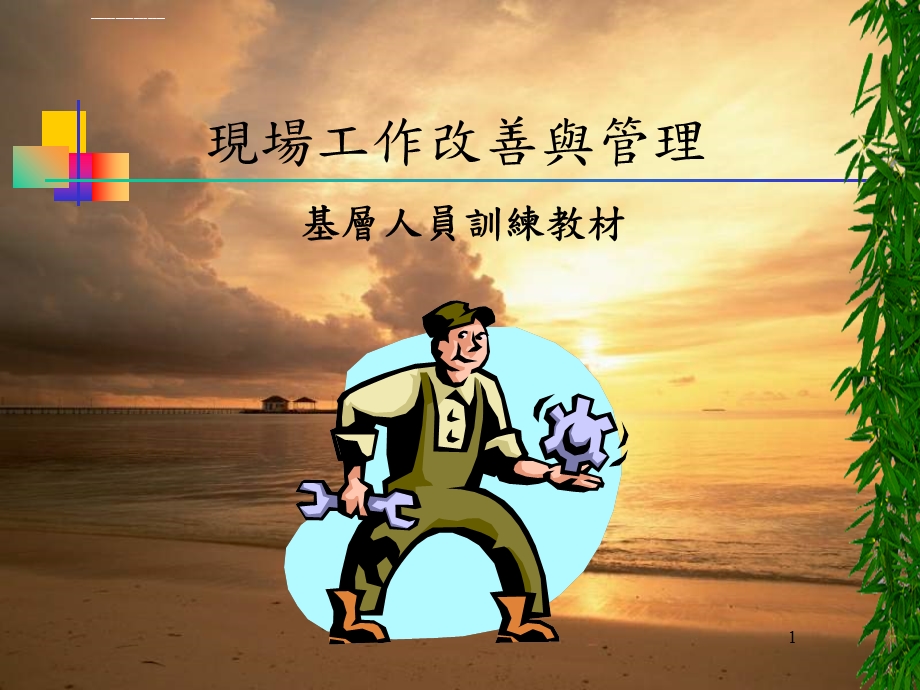 现场工作改善与管理ppt课件.ppt_第1页