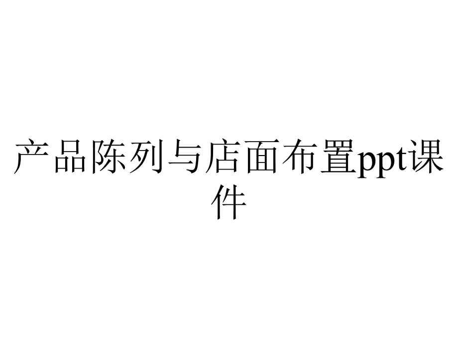 产品陈列与店面布置课件.ppt_第1页