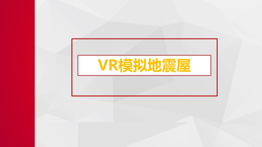 VR模拟地震屋ppt课件.pptx_第1页