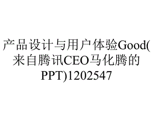 产品设计与用户体验Good(来自腾讯CEO马化腾的)1202547.ppt