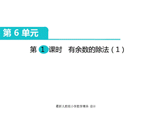 人教版小学二年级下册数学课件第6单元有余数的除法第1课时有余数的除法.ppt