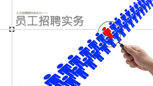 人力资源部内训 员工招聘实务(55张)课件.ppt