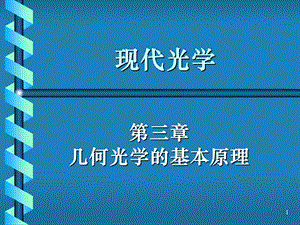 《光学教程》姚启钧原著第三章 几何光学的基本原理ppt课件.ppt