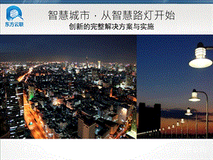 智慧路灯实施方案ppt课件.ppt