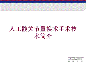 人工髋关节置换术手术技术简介培训课件.ppt