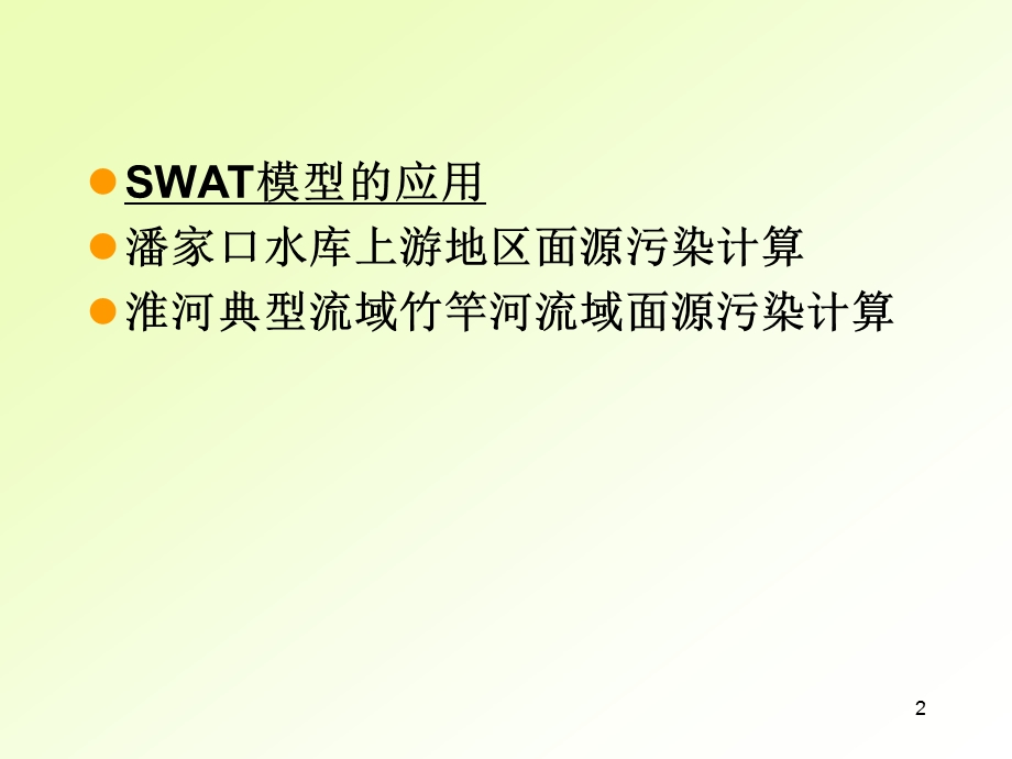 SWAT模型应用及实例ppt课件.ppt_第2页