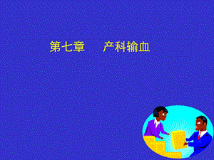 产科输血精要课件.ppt