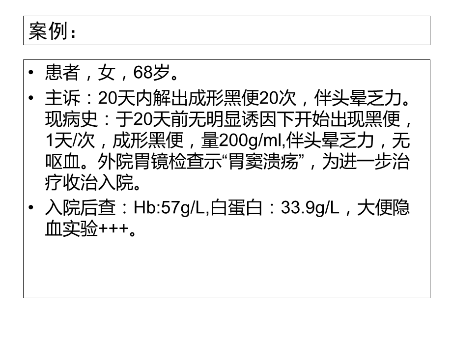 上消化道出血的案例及其护理医学资料.ppt_第2页