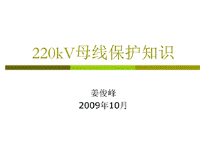 220kV母线保护解析ppt课件.ppt