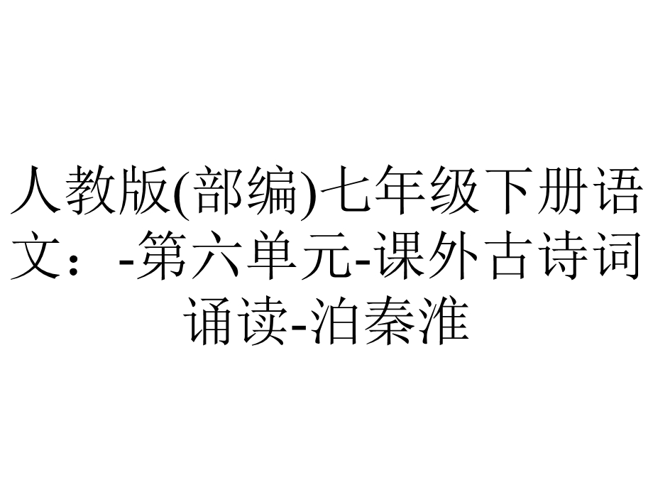 人教版(部编)七年级下册语文：第六单元课外古诗词诵读泊秦淮.ppt_第1页