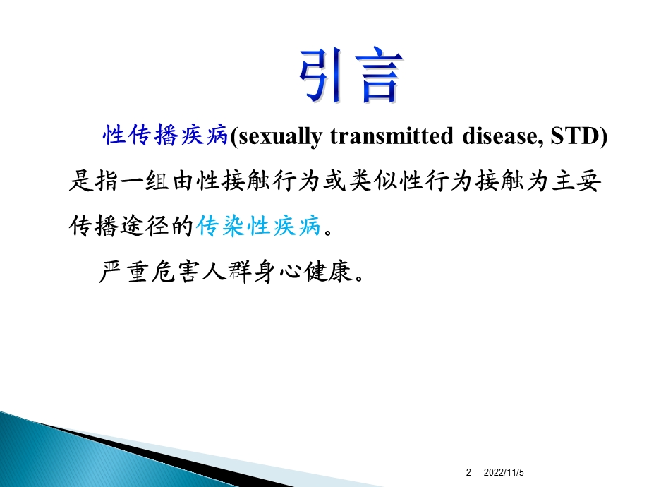 性传播疾病ppt课件.ppt_第2页