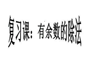 人教版二年级数学下册有余数的除法整理和复习课件.ppt