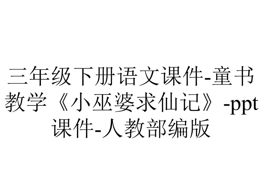 三年级下册语文课件童书教学《小巫婆求仙记》ppt课件人教部编版.ppt_第1页