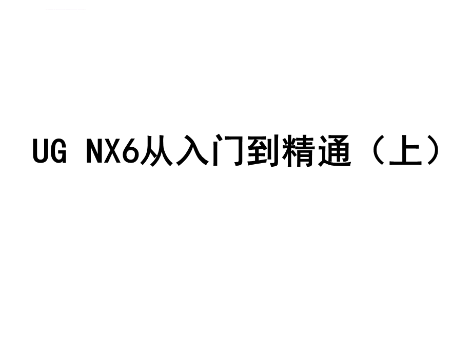 NX8.0从入门到精通ppt课件.ppt_第1页