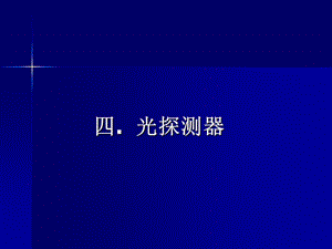 PN结型光电二极管ppt课件.ppt