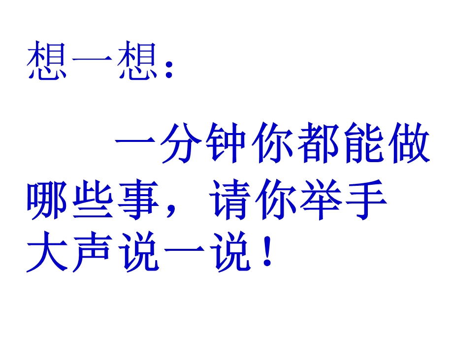 人教部编版一年级语文下册《一分钟》课件.ppt_第1页