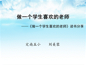 《做一个学生喜欢的老师》读书分享ppt课件.ppt