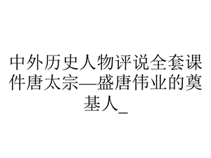 中外历史人物评说全套课件唐太宗—盛唐伟业的奠基人 .ppt