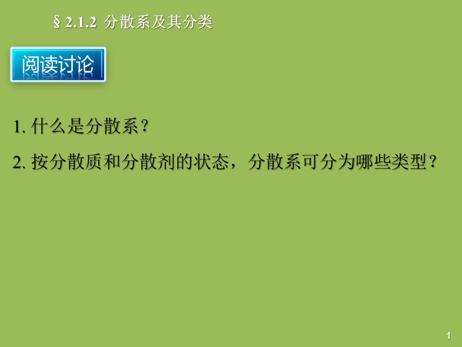 人教化学必修1第二章第1节物质的分类(共21张)课件.pptx_第2页