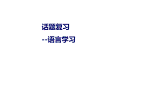 人教版九年级英语专题《话题复习—语言学习》课件(共23张).pptx