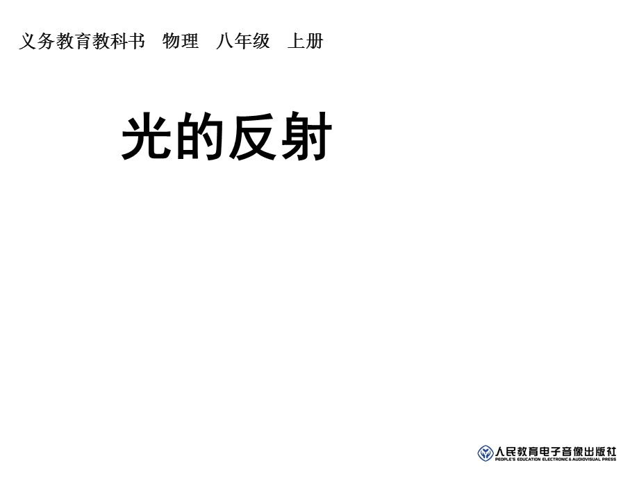 人教版八年级物理上册光的反射.ppt_第2页