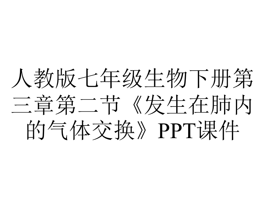 人教版七年级生物下册第三章第二节《发生在肺内的气体交换》课件.ppt_第1页