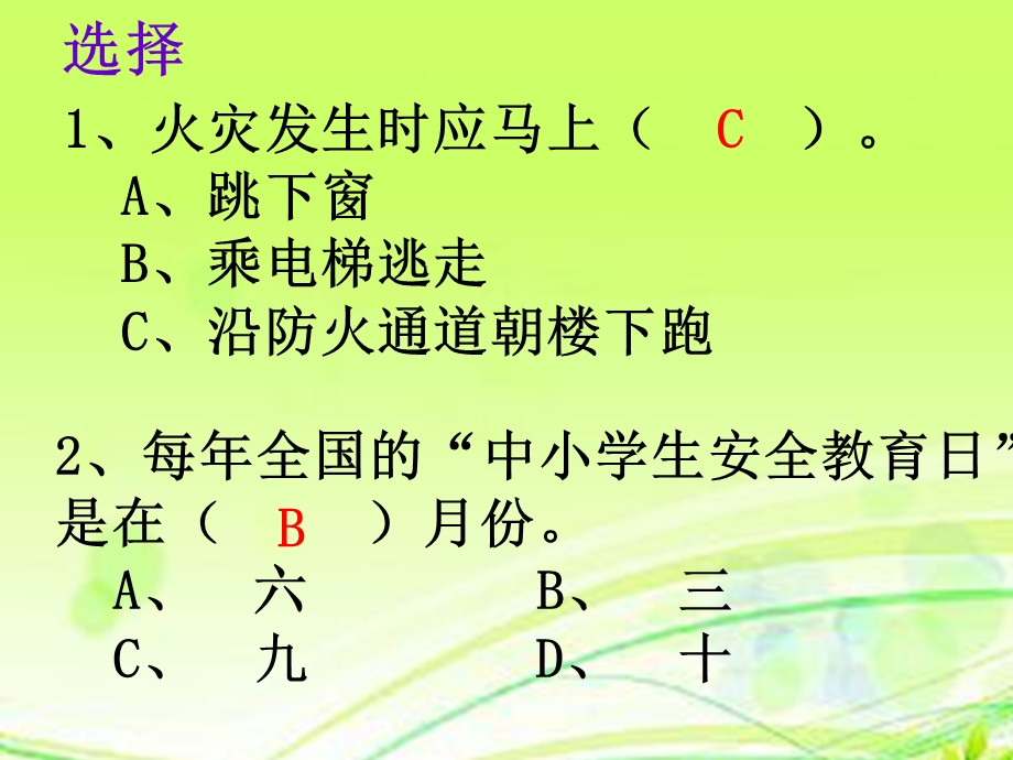 小学生安全知识竞赛课件.ppt_第3页