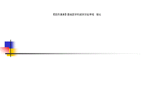 【医药健康】基础医学机能学实验课程绪论课件.ppt