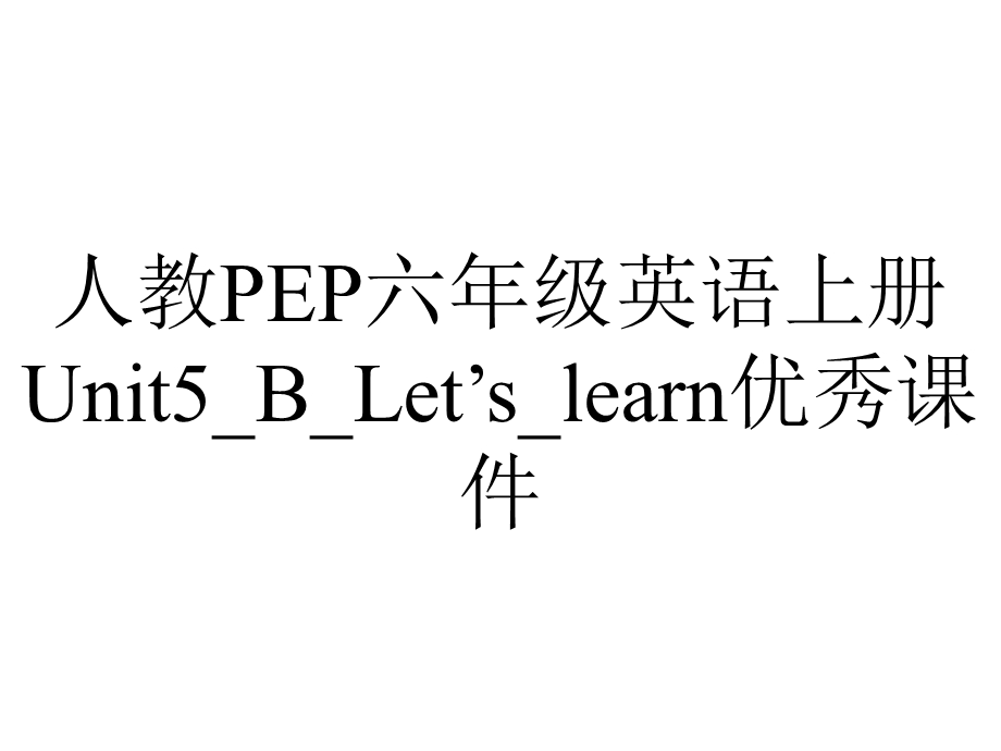 人教PEP六年级英语上册Unit5 B Let’s learn优秀课件.ppt_第1页