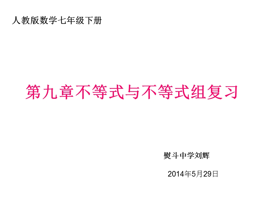 人教版七年级数学下册《第九章不等式与不等式组复习》课件.pptx_第3页