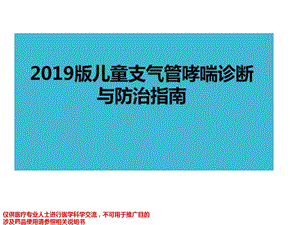 2019版儿童支气管哮喘诊断与防治指南ppt课件.pptx