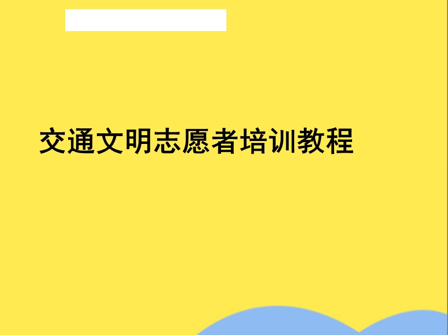 交通文明志愿者培训教程(“志愿者”)共24张课件.pptx_第1页