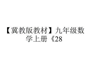 【冀教版教材】九年级数学上册《28.4垂径定理》课件.ppt