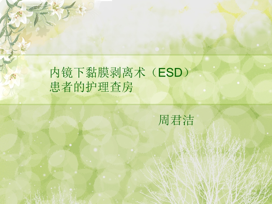 ESD术患者的护理查房ppt课件.ppt_第1页