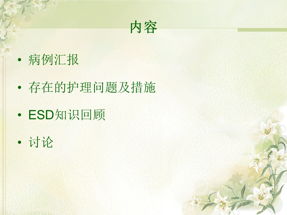 ESD术患者的护理查房ppt课件.ppt_第3页