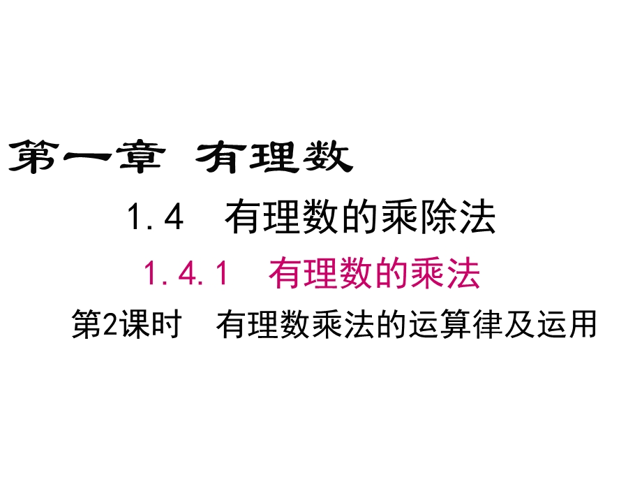 人教版七年级上数学有理数乘法的运算律及运用课件.ppt_第1页