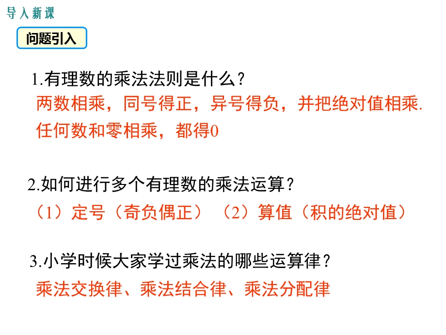 人教版七年级上数学有理数乘法的运算律及运用课件.ppt_第3页