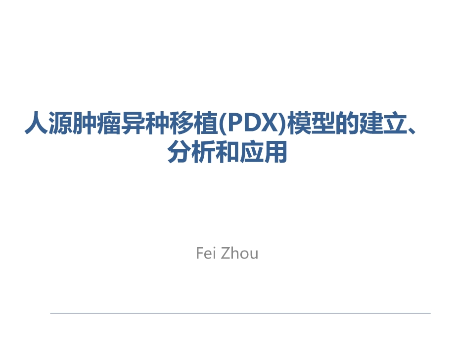 PDX模型的建立、分析和应用ppt课件.pptx_第1页